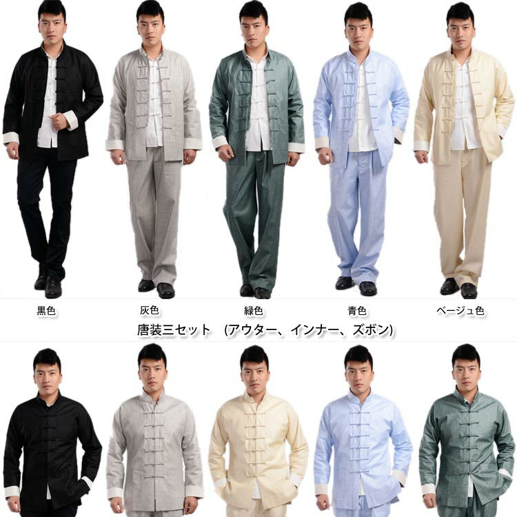 中国の伝統的なカッコイイ唐装!中国風唐装 伝統カンフー装 唐装三セット (アウター、インナー、ズボン)