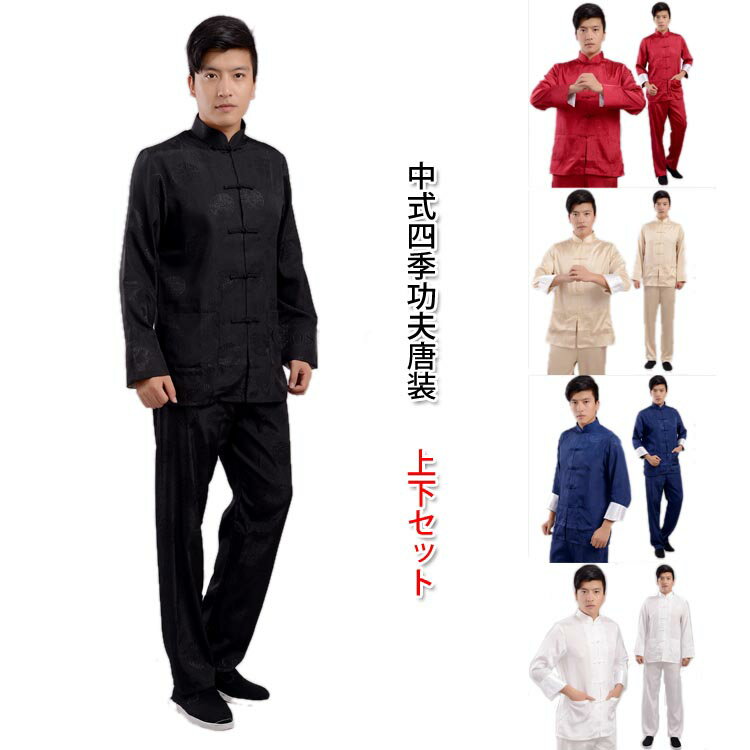 中国の伝統的なカッコイイ唐装!中国風唐装 伝統カンフー装 中式四季功夫唐装(上下セット)