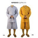 (僧服　仏教用品　法器　仏具　僧衣　海青夏相牌僧服　短掛セット) 相牌僧服短掛 (上下セット) その1