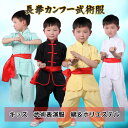 長拳カンフー武術服