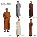 亜麻僧人服 亜麻僧侶長掛け 和尚さん亜麻長衣 亜麻僧人長掛服