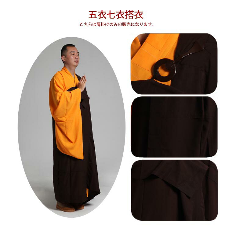 (僧侶服　五衣七衣九衣　和尚さん祖衣搭衣1　濃いコーヒー色)非常に珍しい仏教服！五衣七衣搭衣