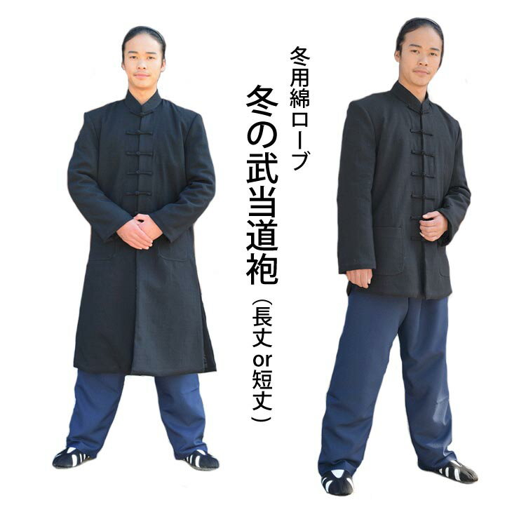 冬用綿ローブ・冬の武当道袍(長丈、短丈)