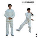 【太極拳】【服】武当道服 冬厚み亜麻(リネン)武当太極拳服 秋冬武当亜麻(リネン)道服