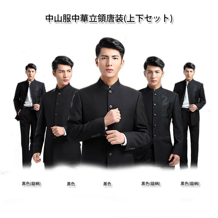 中国の伝統的なカッコイイ唐装!中山装 中華立領男子修身韓版青年スーツ 中式ファッション唐装 中山服中華立領唐装(上下セット)