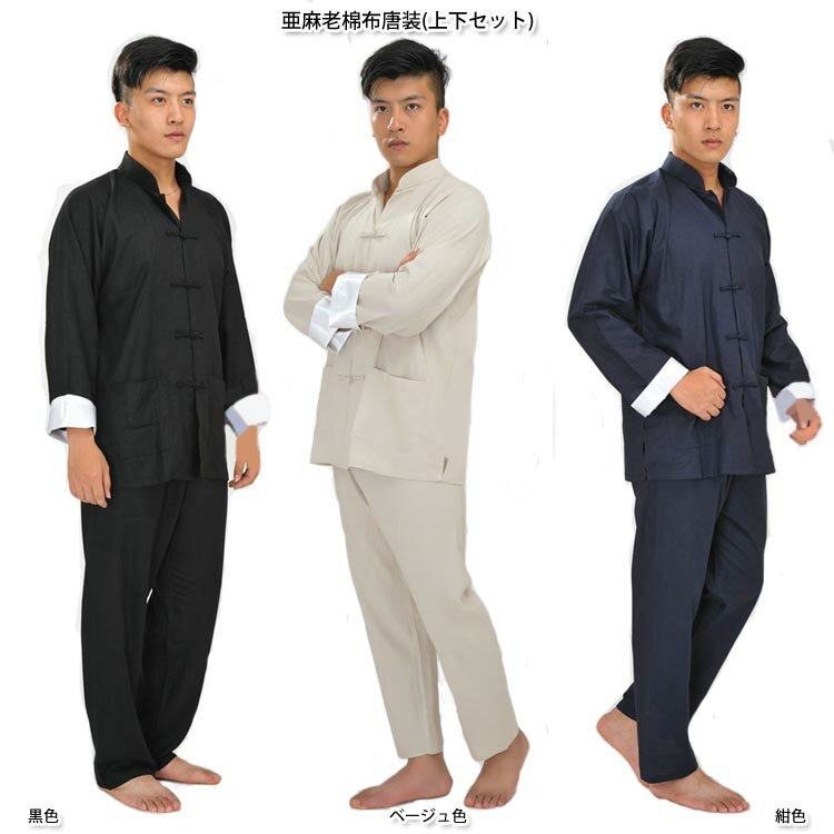 中国の伝統的なカッコイイ唐装!唐装 功夫唐装 亜麻綿布唐装 秋冬装男性長袖翻袖唐装 練功服上下セット 亜麻老綿布唐装(上下セット)