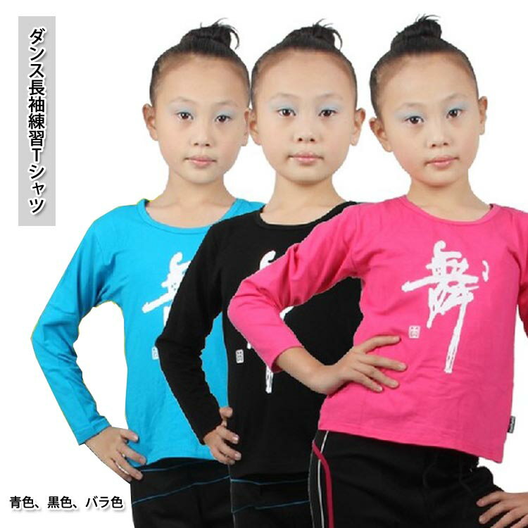 欧登紗児童舞字Tシャツ　ダンス練功服　長袖舞字Tシャツ　ラテンダンス上着 ダンス長袖練習Tシャツ