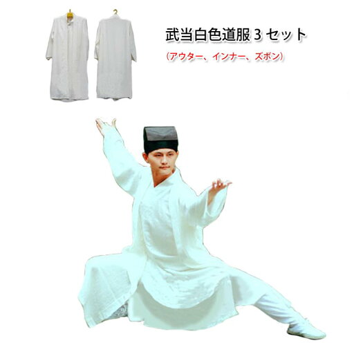 今すぐ道士になりたいあなたへ!白色武当道服 3セット(アウター、インナー、ズボン) 今すぐ道士になりたいあなたへ!白色武当道服 3セット(アウター、インナー、ズボン)
