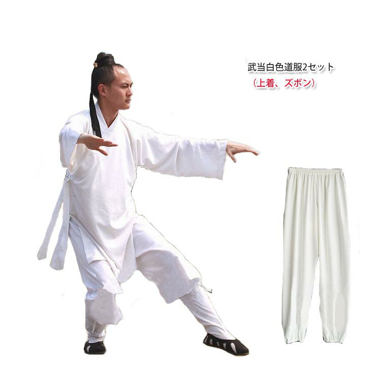 武当白色道服2セット(上着、ズボン)