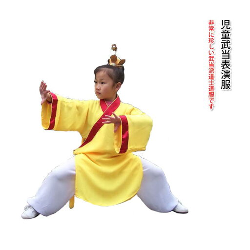 子ども武術服・キッズカンフー服・児童武当表演服上下セット 子ども武術服・キッズカンフー服・児童武当表演服上下セット