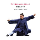 今すぐ道士になりたいあなたへ!道袍 3点セット(アウター、インナー、ズボン)