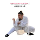 武術 カンフー 太極拳 武当 武当山 道士服 道教法器用品法衣 道服 道士道袍 服装/白道袍 3点セット(アウター、インナー、ズボン)