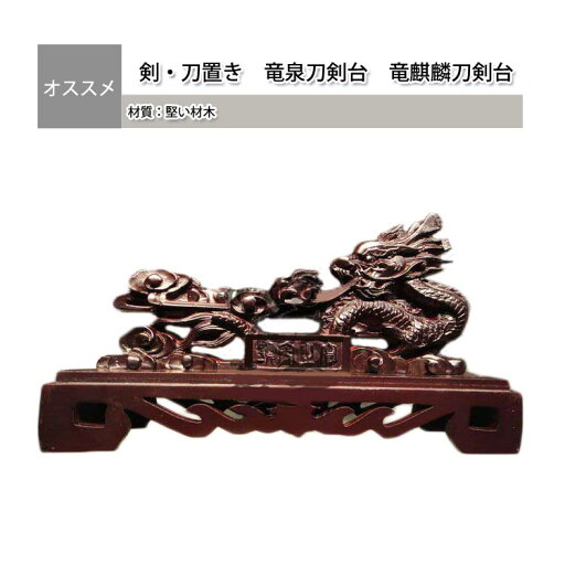 剣・刀置き 竜泉刀剣台 竜麒麟刀剣台 剣・刀置き 竜泉刀剣台 竜麒麟刀剣台
