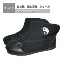 今すぐ道士になりたいあなたへ!道士靴 道士深靴 シューズ
