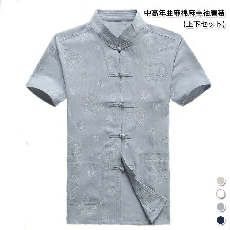 中国の伝統的なカッコイイ唐装!中国風唐装 伝統カンフー装 半袖人気唐装 中高年亜麻綿麻半袖唐装(上下セット)