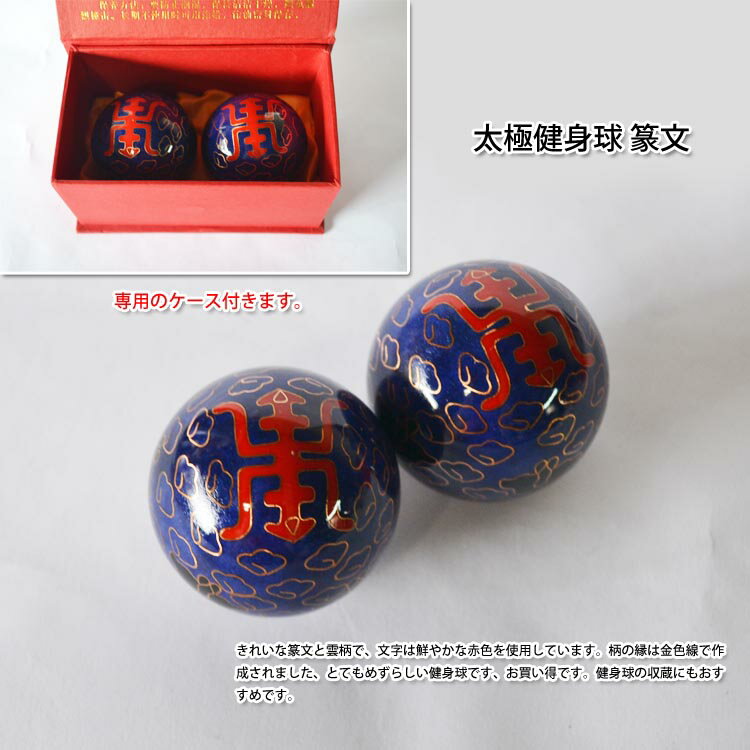 中国の伝統的な健康器具の一つ！太極健身球 篆文【太極拳】【健身球】