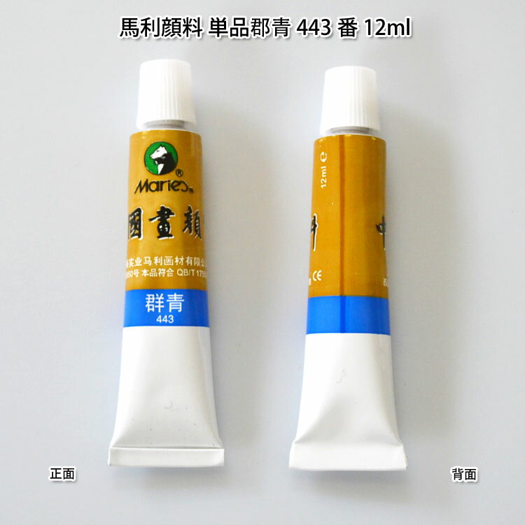 水墨画顔料・中国画顔料・馬利顔料（単品）三緑 593番 12ml