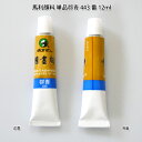 水墨画顔料・中国画顔料・馬利顔料（単品） 群青 443番 12ml