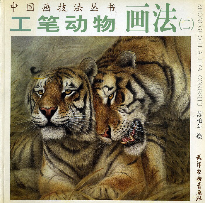 水墨画画集[工筆動物画法]