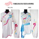 【南拳】【服】 刺繍表演服は当店でしか手に入れられない珍しい表演服です!刺繍白色彩色行雲流水南拳服