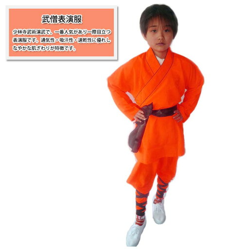 【カンフー服】少林寺・カンフー・武術表演服 武僧表演服 【カンフー服】少林寺・カンフー・武術表演服 武僧表演服