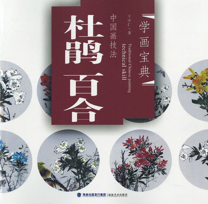 商品詳細 中国語書名杜鵑百合 出版社福建美術出版社 出版日2010年6月第1版 ページ数カラー全23P サイズ25cm×25cm 本の紹介 なかなか日本で見た事のない素晴らしい作品がたくさん収録されております。 中国語が読めなくても大丈夫です。とても良い資料になります! 発送方法 ※送料につきましては、宅配便で発送致します。 北海道:1,790円 東北:1,370円 関東:1,160円 信越：1,160円 中部:950円 北陸:950円 関西:840円 中国:740円 四国:740円 九州:740円 沖縄:1,160円 ★同梱して総額6,000円以上注文すると送料無料♪