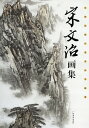 商品詳細 中国語書名宋文冶画集 出版社広西美術出版社 出版日2013年3月第一版 ページ数カラー127P サイズ37cm×26cm 本の紹介 なかなか日本で見た事のない素晴らしい作品がたくさん収録されております。 中国語が読めなくても大丈夫です。 とても良い資料になります！