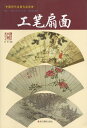 商品詳細 中国語書名中国歴代名画作品鑑賞 工筆扇面 出版社浙江撮影出版社 出版日2015年1月第一版 ページ数カラー104P サイズ34.5cm×24cm 本の紹介 なかなか日本で見た事のない素晴らしい作品がたくさん収録されております。 中国語が読めなくても大丈夫です。とても良い資料になります！