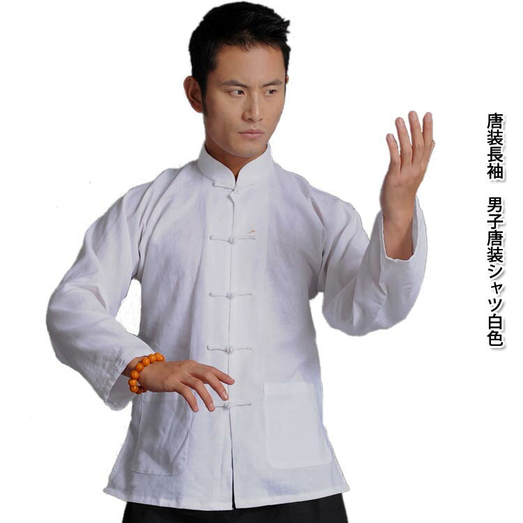 中国の伝統的なカッコイイ唐装上着!唐装長袖 男子唐装シャツ白色