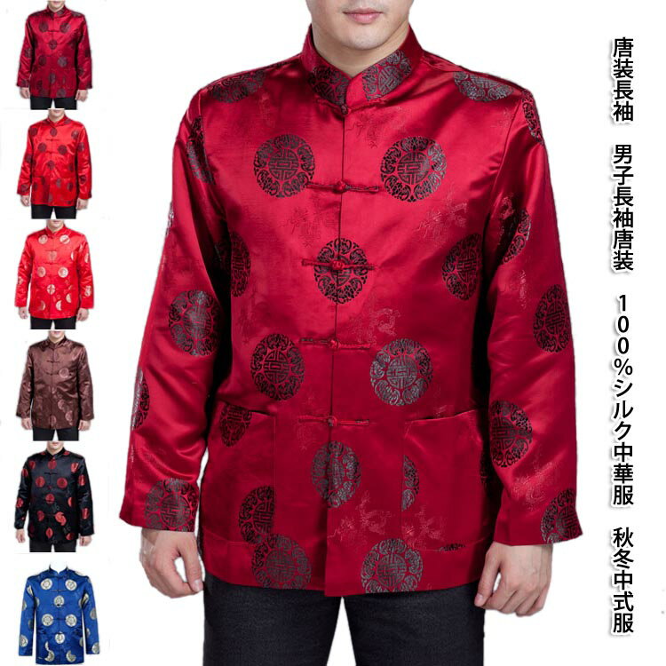 オシャレでカッコイイ!中国の伝統的な唐装上着!唐装長袖 男子長袖唐装 100%シルク中華服 秋冬中式服