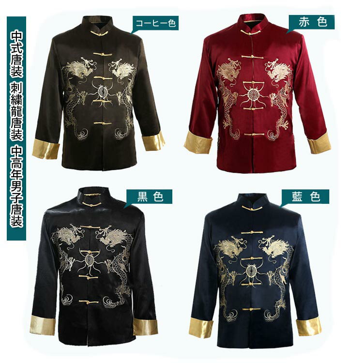 オシャレでカッコイイ!中国の伝統的な唐装上着!唐装長袖 中式唐装 刺繍龍唐装 中高年男子唐装