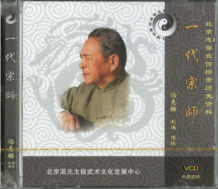 VCD　馮志強　一代宗師