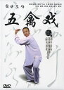 DVD 建身気功 五禽戯