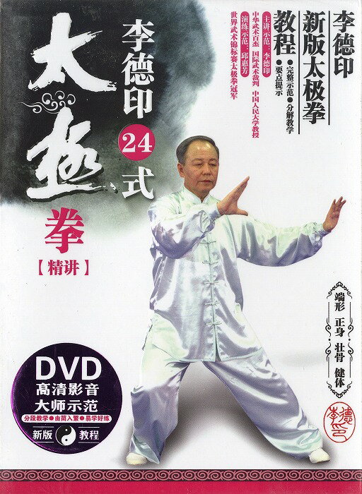 DVD　李徳印24式太極拳