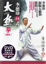 DVD　李徳印24式太極拳DVD　武式太極拳46式套路