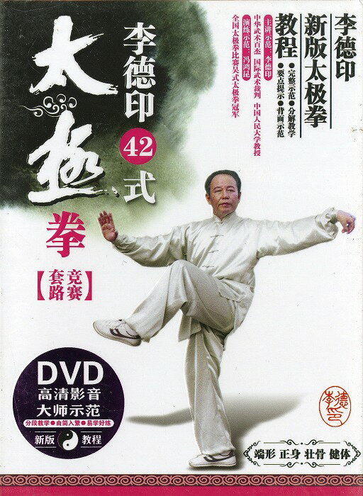 DVD　李徳印42式太極拳