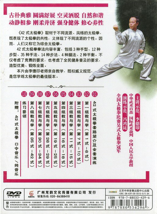 DVD　李徳印42式太極拳