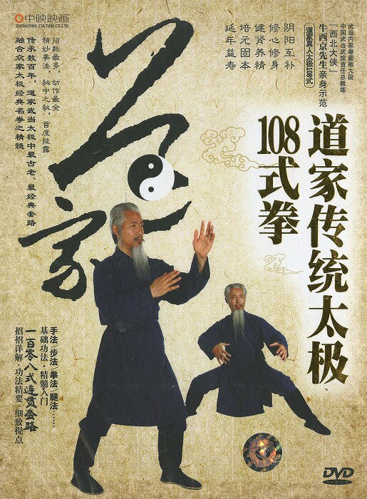 DVD　道家統太極108式拳DVD　道家統太極108式拳