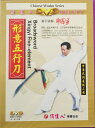 DVD 形意五行刀