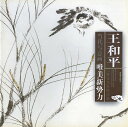 商品詳細 中国語書名王和平 出版社福建美術出版社 出版日2008年4月第1版 ページ数カラー全22P サイズ25cm×25cm 本の紹介なかなか日本で見た事のない素晴らしい作品がたくさん 収録されております。中国語が読めなくても大丈夫です。 とても良い資料になります！ ※中国からの輸入の関係で少々傷が御座いますが、 中身は綺麗で使用には問題御座いません。 発送方法 ※送料につきましては、宅配便で発送致します。 北海道:1,790円 東北:1,370円 関東:1,160円 信越：1,160円 中部:950円 北陸:950円 関西:840円 中国:740円 四国:740円 九州:740円 沖縄:1,160円 ★同梱して総額6,000円以上注文すると送料無料♪王和平