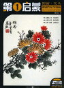 商品詳細 中国語書名名家国画技法・水族画譜 出版社重度出版社 出版日2010年9月第一版 ページ数カラー41P サイズ21cm×28.5cm 本の紹介なかなか日本で見た事のない素晴らしい作品がたくさん収録されております。中国語が読めなくても大丈夫です。花鳥を描く順番図があります。とても良い資料になります！国画・花鳥