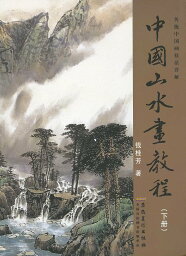 【メール便対応！】日本画集 / 墨彩画集 / 俳画 / 参考本 [中国散水書教程（下冊）]