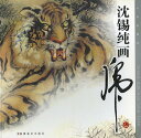 水墨画 水墨画集 中国画集 墨彩画 絵手紙 日本画 美術画集 沈錫純画 虎