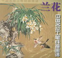 商品詳細 中国語書名中国名花工筆浅描画譜　草花 出版社安微美術出版社 出版日2008年9月第1版 ページ数カラー全36P サイズ25cm×25cm 本の紹介なかなか日本で見た事のない素晴らしい作品がたくさん 収録されております。中国語が読めなくても大丈夫です。 とても良い資料になります！ 発送方法 ※送料につきましては、宅配便で発送致します。 北海道:1,790円 東北:1,370円 関東:1,160円 信越：1,160円 中部:950円 北陸:950円 関西:840円 中国:740円 四国:740円 九州:740円 沖縄:1,160円 ★同梱して総額6,000円以上注文すると送料無料♪中国名花工筆浅描画譜　草花