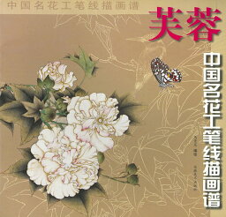 日本画集 墨彩画集 俳画、参考本 [中国名花工筆浅描画譜　芙蓉]