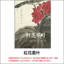 商品詳細 中国語書名紅花墨叶 出版社上海錦文章出版社 出版日2010年6月第一版 ページ数全120P サイズ21cm×29cm 本の紹介 なかなか日本で見た事のない素晴らしい作品がたくさん収録されております。 中国語が読めなくても大丈夫です。とても良い資料になります！