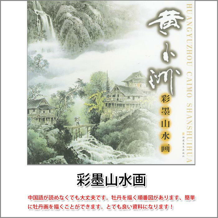 商品詳細 中国語書名彩墨山水画 出版社福建美術出版社 出版日2010年6月第1版 ページ数カラー全48P サイズ26cm×60cm 本の紹介 なかなか日本で見た事のない素晴らしい作品がたくさん収録されております。 中国語が読めなくても大丈夫です。 山水を描く順番図があります。とても良い資料になります！