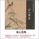 商品詳細 中国語書名宋人花鳥 出版社中国書店 出版日2011年10月第1版 ページ数カラー全68P サイズ28cm×28cm 本の紹介なかなか日本で見た事のない素晴らしい作品がたくさん 収録されております。中国語が読めなくても大丈夫です。 とても良い資料になります！