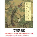 商品詳細 中国語書名百鳥朝風図 出版社中国書店 出版日2013年4月第1版 ページ数カラー全24P サイズ28cm×28cm 本の紹介なかなか日本で見た事のない素晴らしい作品がたくさん 収録されております。中国語が読めなくても大丈夫です。 とても良い資料になります！