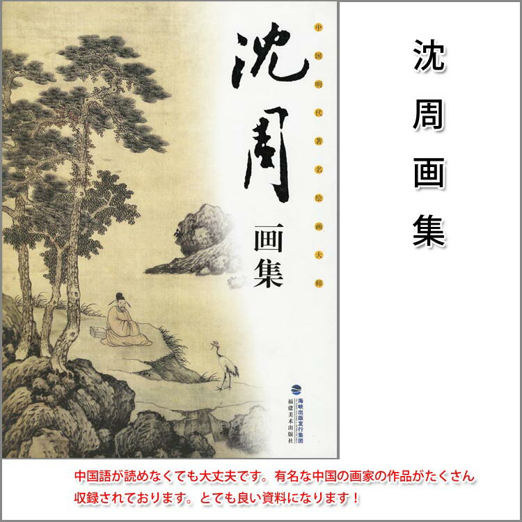 商品詳細 中国語書名沈周画集 出版社福建美術出版社 出版日2014年3月第一版 ページ数カラー125P サイズ26cm×38cm 本の紹介 なかなか日本で見た事のない素晴らしい作品がたくさん収録されております。 中国語が読めなくても大丈夫です。 山水を描く順番図があります。 とても良い資料になります！